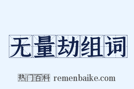 无量劫组词是什么意思的图片
